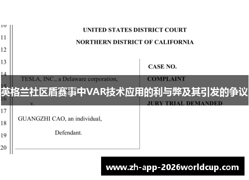 英格兰社区盾赛事中VAR技术应用的利与弊及其引发的争议 英格兰社区盾赛事中VAR技术应用的利与弊及其引发的争议