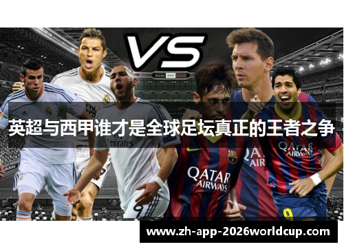 英超与西甲谁才是全球足坛真正的王者之争