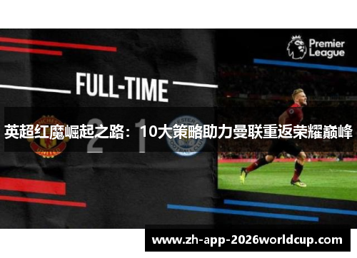 英超红魔崛起之路：10大策略助力曼联重返荣耀巅峰