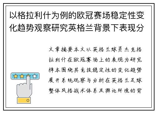 以格拉利什为例的欧冠赛场稳定性变化趋势观察研究英格兰背景下表现分析