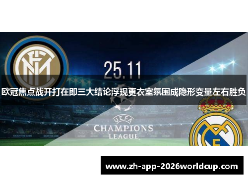 欧冠焦点战开打在即三大结论浮现更衣室氛围成隐形变量左右胜负