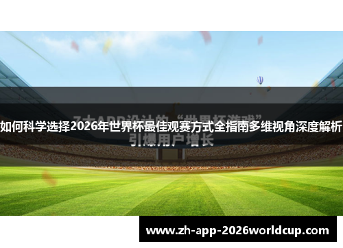 如何科学选择2026年世界杯最佳观赛方式全指南多维视角深度解析