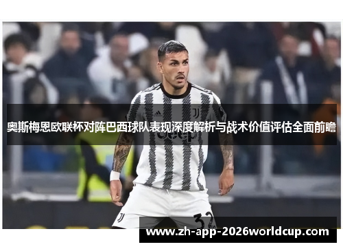 奥斯梅恩欧联杯对阵巴西球队表现深度解析与战术价值评估全面前瞻