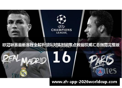 欧冠联赛最新赛程全解析球队对阵时间焦点数据权威汇总指南完整版
