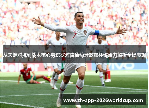 从关键对抗到战术核心劳塔罗对阵葡萄牙欧联杯统治力解析全场表现