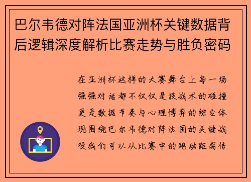 巴尔韦德对阵法国亚洲杯关键数据背后逻辑深度解析比赛走势与胜负密码 巴尔韦德对阵法国亚洲杯关键数据背后逻辑深度解析比赛走势与胜负密码