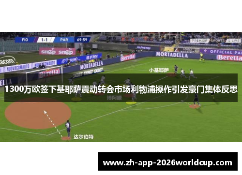 1300万欧签下基耶萨震动转会市场利物浦操作引发豪门集体反思 1300万欧签下基耶萨震动转会市场利物浦操作引发豪门集体反思