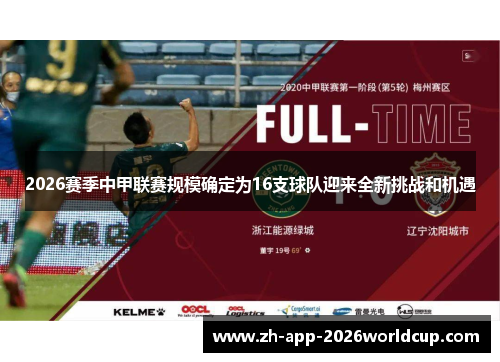 2026赛季中甲联赛规模确定为16支球队迎来全新挑战和机遇