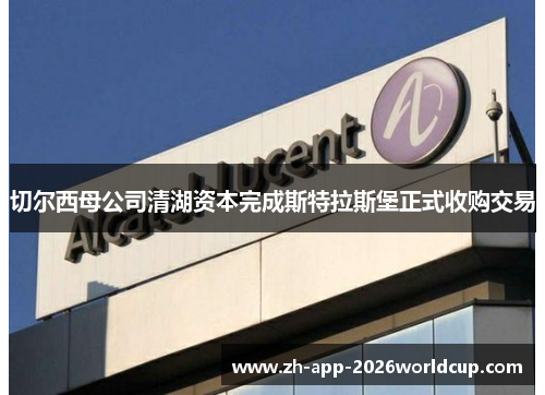 切尔西母公司清湖资本完成斯特拉斯堡正式收购交易