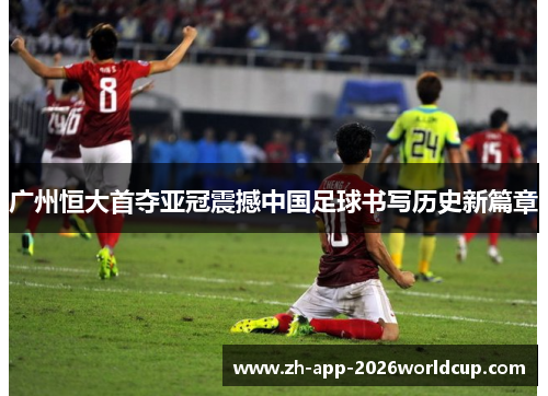 广州恒大首夺亚冠震撼中国足球书写历史新篇章