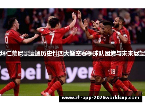 拜仁慕尼黑遭遇历史性四大皆空赛季球队困境与未来展望