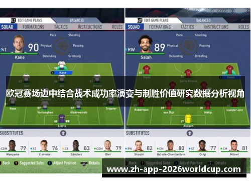 欧冠赛场边中结合战术成功率演变与制胜价值研究数据分析视角 欧冠赛场边中结合战术成功率演变与制胜价值研究数据分析视角