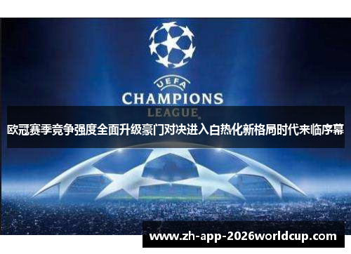 欧冠赛季竞争强度全面升级豪门对决进入白热化新格局时代来临序幕