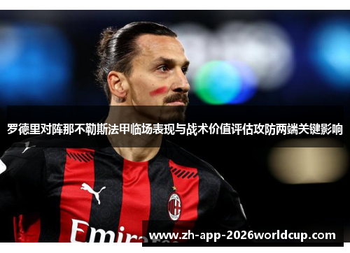 罗德里对阵那不勒斯法甲临场表现与战术价值评估攻防两端关键影响 罗德里对阵那不勒斯法甲临场表现与战术价值评估攻防两端关键影响