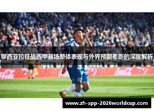 穆西亚拉征战西甲赛场整体表现与外界预期差距的深度解析 穆西亚拉征战西甲赛场整体表现与外界预期差距的深度解析