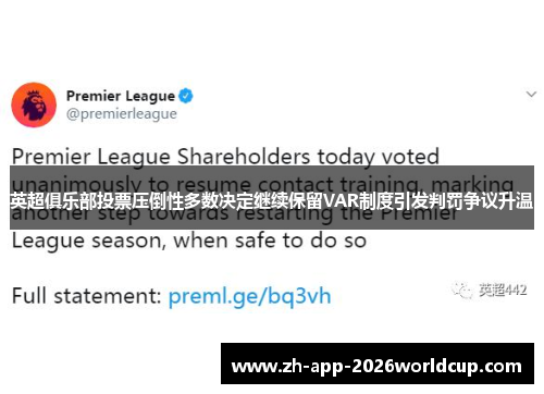 英超俱乐部投票压倒性多数决定继续保留VAR制度引发判罚争议升温 英超俱乐部投票压倒性多数决定继续保留VAR制度引发判罚争议升温
