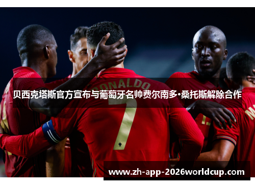 贝西克塔斯官方宣布与葡萄牙名帅费尔南多·桑托斯解除合作 贝西克塔斯官方宣布与葡萄牙名帅费尔南多·桑托斯解除合作