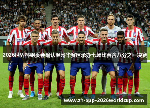 2026世界杯组委会确认温哥华赛区承办七场比赛含八分之一决赛 2026世界杯组委会确认温哥华赛区承办七场比赛含八分之一决赛