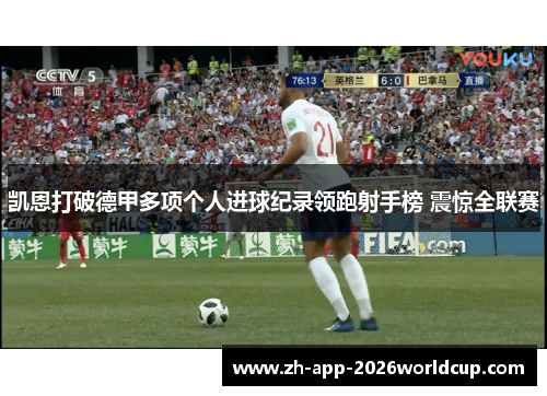 凯恩打破德甲多项个人进球纪录领跑射手榜 震惊全联赛
