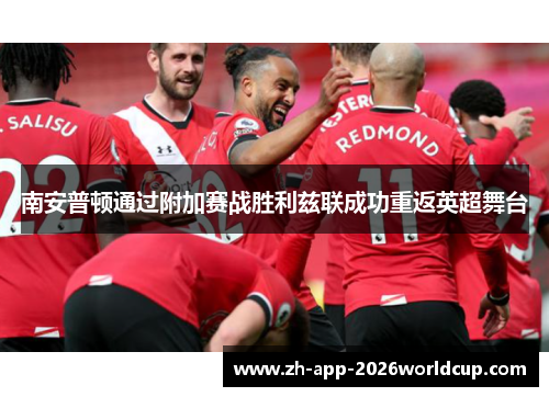 南安普顿通过附加赛战胜利兹联成功重返英超舞台