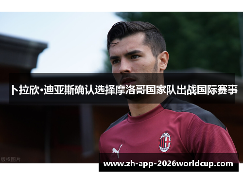 卜拉欣·迪亚斯确认选择摩洛哥国家队出战国际赛事