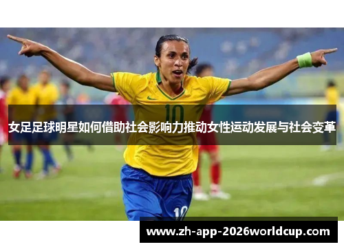 女足足球明星如何借助社会影响力推动女性运动发展与社会变革