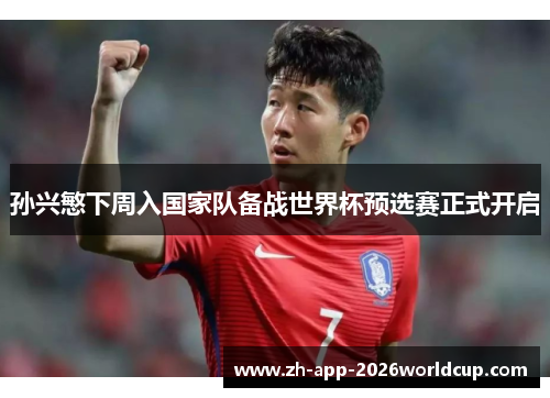 孙兴慜下周入国家队备战世界杯预选赛正式开启