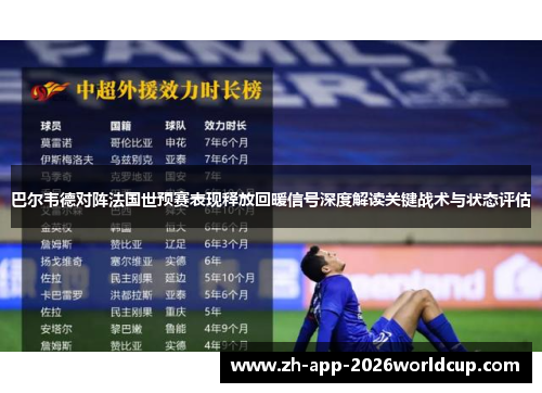 巴尔韦德对阵法国世预赛表现释放回暖信号深度解读关键战术与状态评估