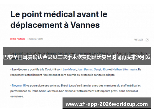巴黎圣日耳曼确认金彭贝二次手术恢复期延长复出时间再度推迟引发