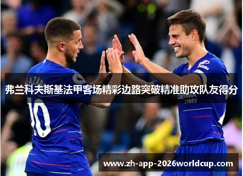 弗兰科夫斯基法甲客场精彩边路突破精准助攻队友得分