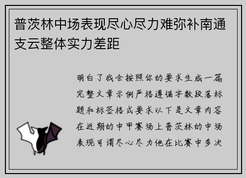 普茨林中场表现尽心尽力难弥补南通支云整体实力差距
