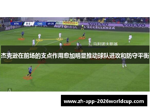 杰克逊在前场的支点作用愈加明显推动球队进攻和防守平衡