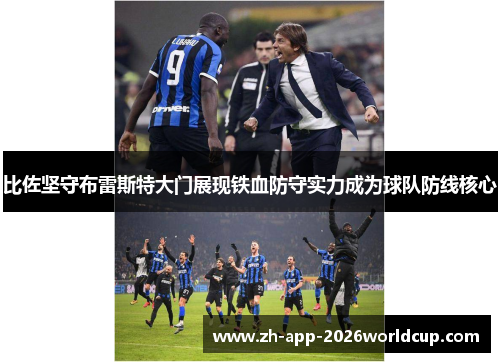 比佐坚守布雷斯特大门展现铁血防守实力成为球队防线核心