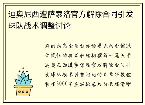迪奥尼西遭萨索洛官方解除合同引发球队战术调整讨论