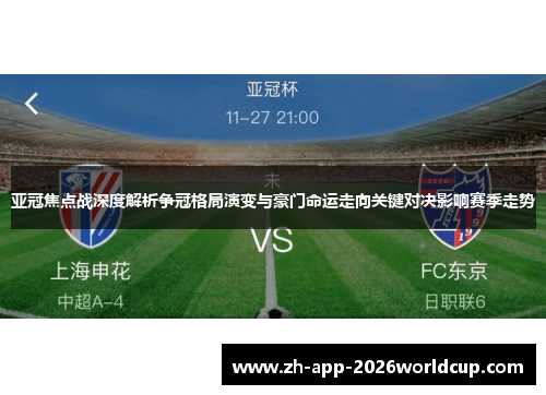 亚冠焦点战深度解析争冠格局演变与豪门命运走向关键对决影响赛季走势
