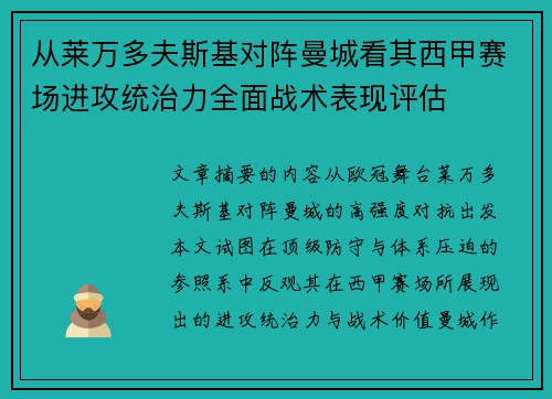 从莱万多夫斯基对阵曼城看其西甲赛场进攻统治力全面战术表现评估