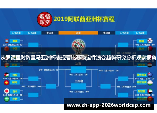 从罗德里对阵皇马亚洲杯表现看比赛稳定性演变趋势研究分析观察视角