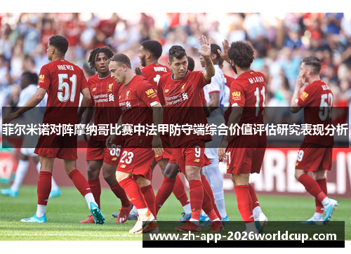 菲尔米诺对阵摩纳哥比赛中法甲防守端综合价值评估研究表现分析