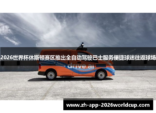 2026世界杯休斯顿赛区推出全自动驾驶巴士服务便捷球迷往返球场 2026世界杯休斯顿赛区推出全自动驾驶巴士服务便捷球迷往返球场