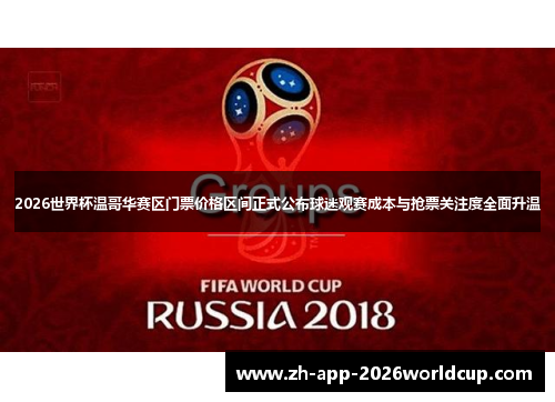 2026世界杯温哥华赛区门票价格区间正式公布球迷观赛成本与抢票关注度全面升温 2026世界杯温哥华赛区门票价格区间正式公布球迷观赛成本与抢票关注度全面升温
