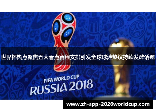 世界杯热点聚焦五大看点赛程安排引发全球球迷热议持续发酵话题 世界杯热点聚焦五大看点赛程安排引发全球球迷热议持续发酵话题