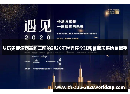 从历史传承到革新蓝图的2026年世界杯全球新篇章未来愿景展望 从历史传承到革新蓝图的2026年世界杯全球新篇章未来愿景展望