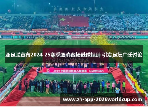 亚足联宣布2024-25赛季取消客场进球规则 引发足坛广泛讨论 亚足联宣布2024-25赛季取消客场进球规则 引发足坛广泛讨论