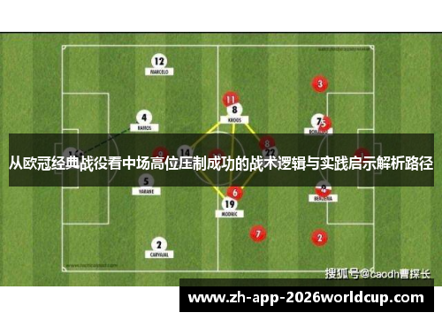 从欧冠经典战役看中场高位压制成功的战术逻辑与实践启示解析路径 从欧冠经典战役看中场高位压制成功的战术逻辑与实践启示解析路径