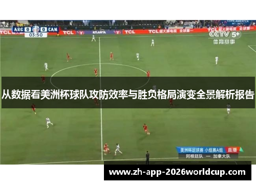 从数据看美洲杯球队攻防效率与胜负格局演变全景解析报告 从数据看美洲杯球队攻防效率与胜负格局演变全景解析报告