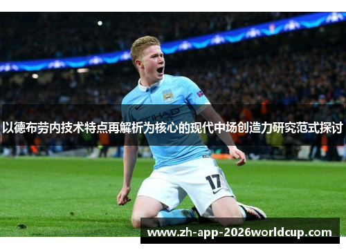 以德布劳内技术特点再解析为核心的现代中场创造力研究范式探讨