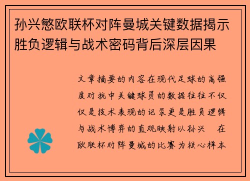孙兴慜欧联杯对阵曼城关键数据揭示胜负逻辑与战术密码背后深层因果 孙兴慜欧联杯对阵曼城关键数据揭示胜负逻辑与战术密码背后深层因果