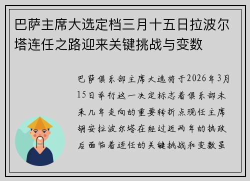 巴萨主席大选定档三月十五日拉波尔塔连任之路迎来关键挑战与变数 巴萨主席大选定档三月十五日拉波尔塔连任之路迎来关键挑战与变数