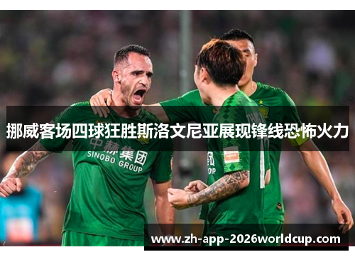 挪威客场四球狂胜斯洛文尼亚展现锋线恐怖火力