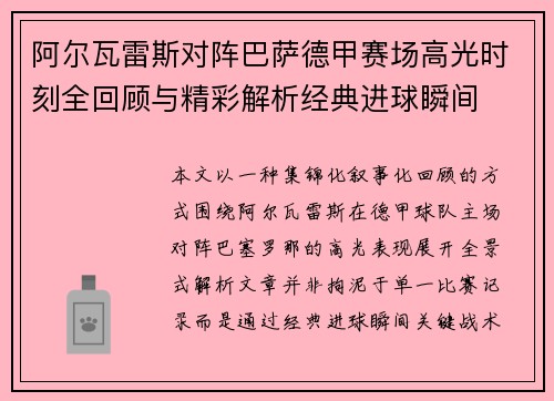阿尔瓦雷斯对阵巴萨德甲赛场高光时刻全回顾与精彩解析经典进球瞬间